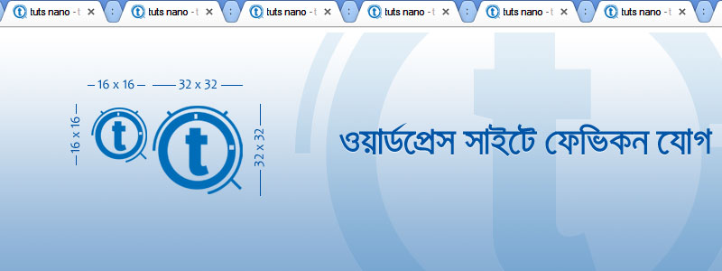 ওয়ার্ডপ্রেস সাইটের সর্বত্র ফেভিকন যোগ - ন্যানোডিযাইন্‌স