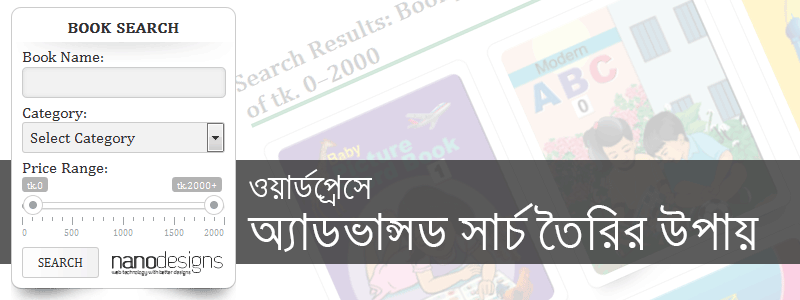 ওয়ার্ডপ্রেসে অ্যাডভান্সড সার্চ তৈরির উপায়