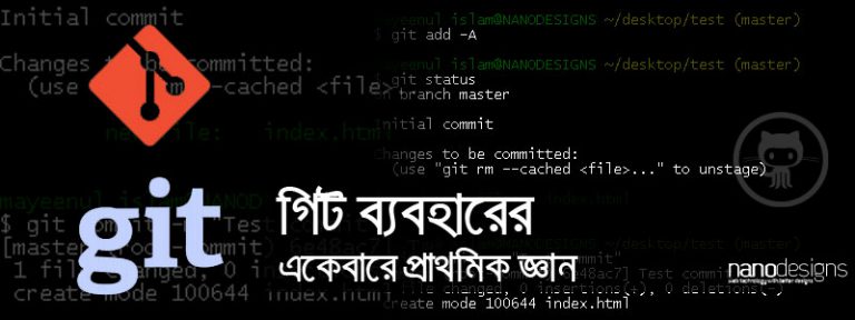 গিট ব্যবহারের একেবারে প্রাথমিক জ্ঞান - ন্যানোডিযাইন্‌স